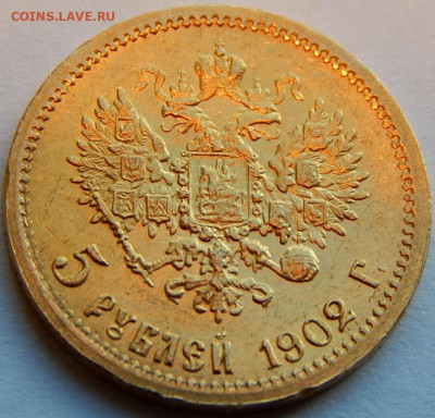 5 рублей 1902 г.(АР), UNC, до 19 апреля 22:00 МСК - 06.JPG