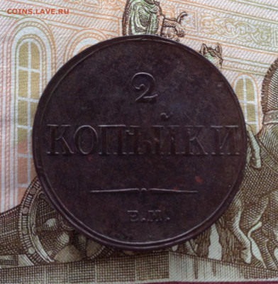 2 копейки 1833 г. ем.фх - image