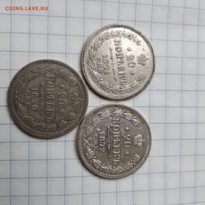20 копеек 1870.1871.1872.     19.04 - 1587042628891.