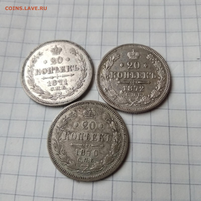 20 копеек 1870.1871.1872.     19.04 - 1587042646365.