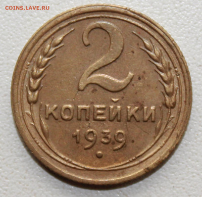2 копейки 1939 г. шт Б До 19. 04. 20 г. в 22 00 по Мск - IMG_0240