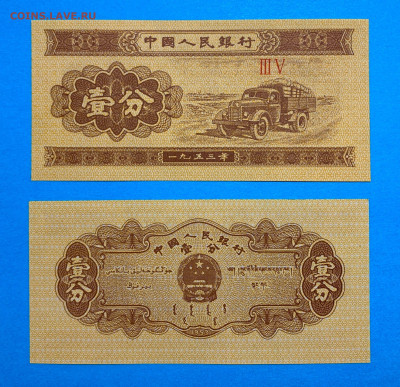 Китай 1 Фень 1953 г. Грузовик UNC пресс до 20.04 - Китай 1 Фень 1953 г. Грузовик UNC пресс 20