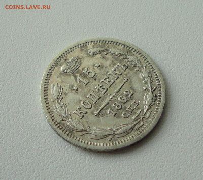 15 копеек 1862 года. До 21.04.20. - DSC09497.JPG