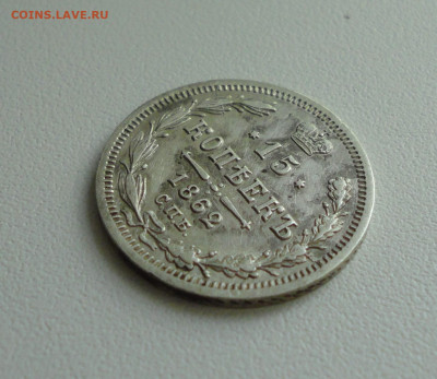 15 копеек 1862 года. До 21.04.20. - DSC09496.JPG