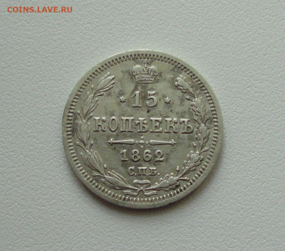 15 копеек 1862 года. До 21.04.20. - DSC09494.JPG