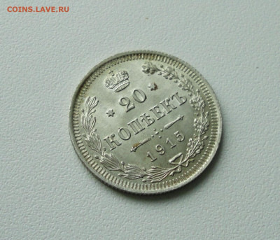 20 копеек 1915 года Штемпельная. До 21.04.20. - DSC09613.JPG