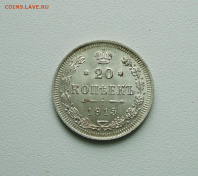 20 копеек 1915 года Штемпельная. До 21.04.20. - DSC09612.JPG