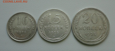 10,15,20 копеек 1925 года. До 21.04.20 - DSC09367.JPG