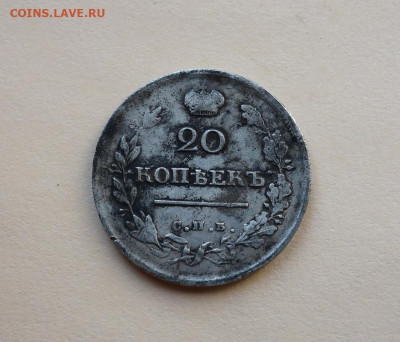 20 копеек 1816 С.П.Б. П.С. до 19-04-2020 - DSC04823_новый размер.JPG