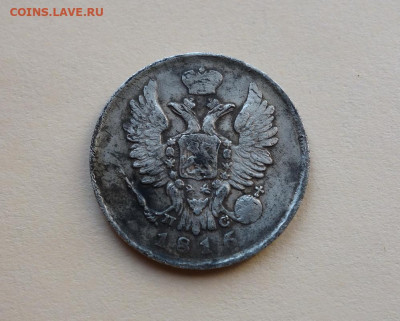 20 копеек 1816 С.П.Б. П.С. до 19-04-2020 - DSC04821_новый размер.JPG
