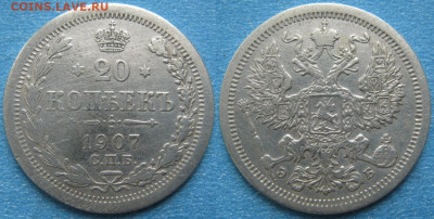 20 копеек 1907 спб эб до 22-04-20 в 22:00 - Россия 20 копеек 1907 спб эб   177-ас36-7882