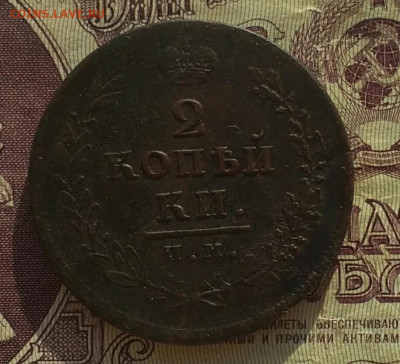 2 копейки ИМ ПС 1812 отличная - IMG_20200416_170324