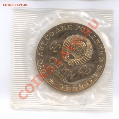 1 рубль 1970 г. Сто лет со дня рождения В.И.Ленина - Scan 1 r. 1970 R