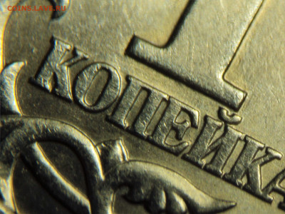 1 копейка 1997спмд "замена" штемпеля аверса - DSC02674.JPG