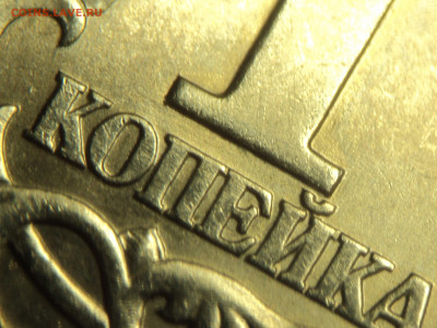 1 копейка 1997спмд "замена" штемпеля аверса - DSC02672.JPG