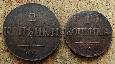 1 и 2 копейки 1838 СМ До 21.04.2020 22-00 Москве - 2.JPG
