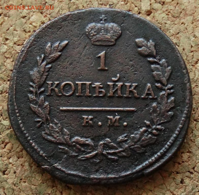 1 копейка 1819 КМ АД До 21.04.2020 22-00 Москве - 2.JPG