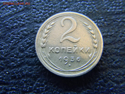 2 копейки 1936 шт 2 Д? - Изображение 8065