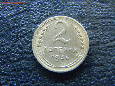 2 копейки 1936 шт 2 Д? - Изображение 8064