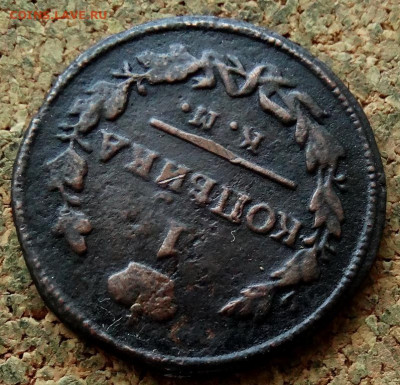 1 копейка 1825 КМ АМ До 21.04.2020 22-00 Москве - 4.JPG