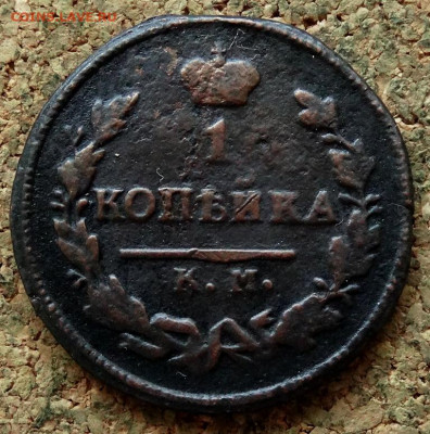 1 копейка 1825 КМ АМ До 21.04.2020 22-00 Москве - 2.JPG