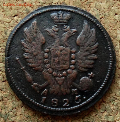 1 копейка 1825 КМ АМ До 21.04.2020 22-00 Москве - 1.JPG