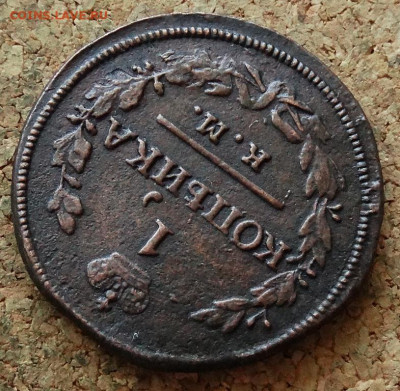 1 копейка 1830 КМ АМ До 21.04.2020 22-00 Москве - 4.JPG