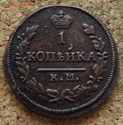 1 копейка 1830 КМ АМ До 21.04.2020 22-00 Москве - 2.JPG