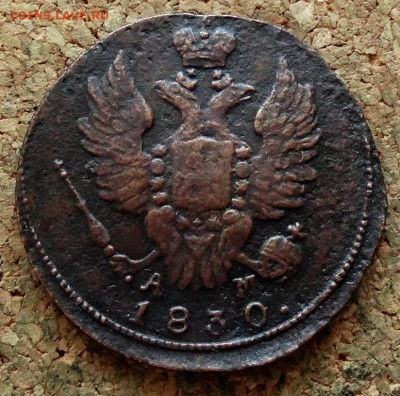 1 копейка 1830 КМ АМ До 21.04.2020 22-00 Москве - 1.JPG