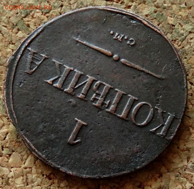 1 копейка Масон 1838 СМ До 21.04.2020 22-00 Москве - 4.JPG