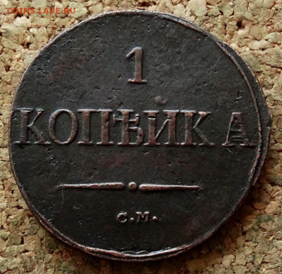 1 копейка Масон 1838 СМ До 21.04.2020 22-00 Москве - 2.JPG