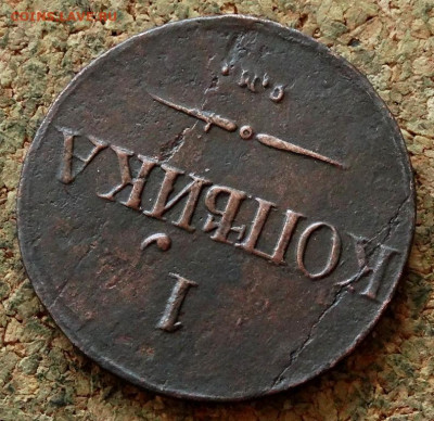 1 копейка Масон 1837 СМ До 21.04.2020 22-00 Москве - 4.JPG