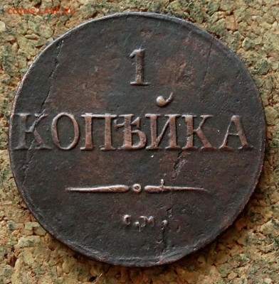1 копейка Масон 1837 СМ До 21.04.2020 22-00 Москве - 2.JPG