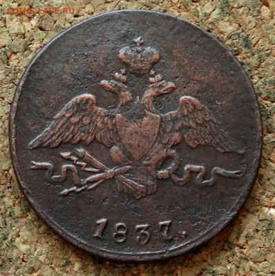 1 копейка Масон 1837 СМ До 21.04.2020 22-00 Москве - 1.JPG