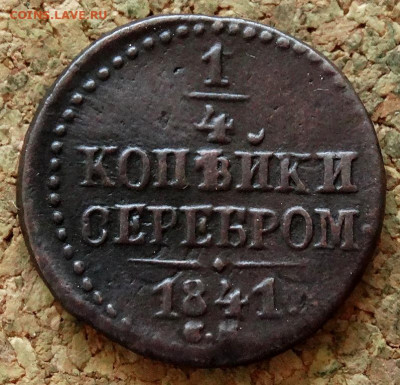 4 копейки Серебром 1841 СМ До 21.04.2020 22-00 Москве - 2.JPG