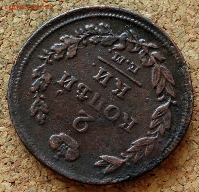 2 копейки 1814 ЕМ НМ До 21.04.2020 22-00 Москве - 4.JPG