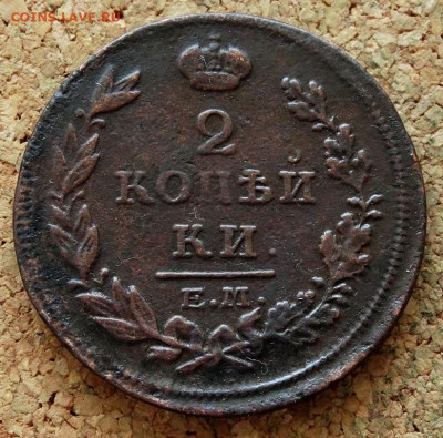 2 копейки 1814 ЕМ НМ До 21.04.2020 22-00 Москве - 2.JPG