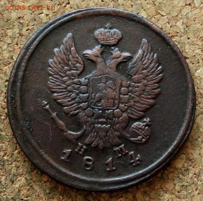 2 копейки 1814 ЕМ НМ До 21.04.2020 22-00 Москве - 1.JPG