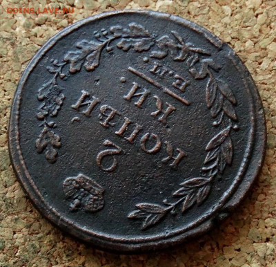 2 копейки 1815 ЕМ НМ До 21.04.2020 22-00 Москве - 4.JPG
