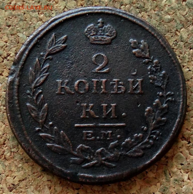 2 копейки 1815 ЕМ НМ До 21.04.2020 22-00 Москве - 2.JPG