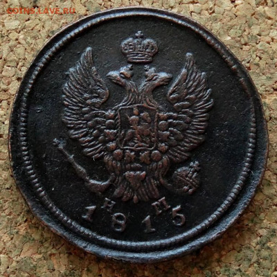 2 копейки 1815 ЕМ НМ До 21.04.2020 22-00 Москве - 1.JPG