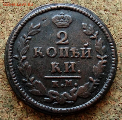 2 копейки 1826 КМ АМ До 21.04.2020 22-00 Москве - 2.JPG