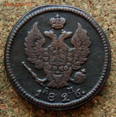 2 копейки 1826 КМ АМ До 21.04.2020 22-00 Москве - 1.JPG