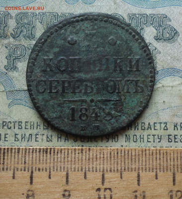 3 копейки 1843 года ем Недовес. До 21.04.20. - DSC07240.JPG