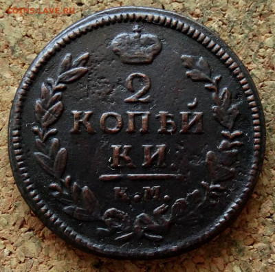 2 копейки 1828 КМ АМ До 21.04.2020 22-00 Москве - 2.JPG