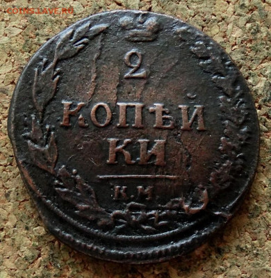 2 копейки Тетерев 1810 КМ До 21.04.2020 22-00 Москве - 2.JPG