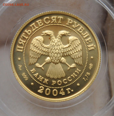 50 рублей 2004 знаки зодиака "рак" - DSC_0016-1
