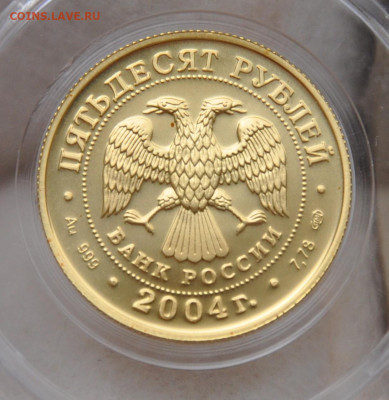 50 рублей 2004 знаки зодиака "рак" - DSC_0026-1