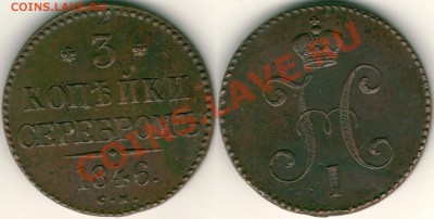 3 копейки 1846 см, сохран! - до 21-00мск 30.08 - 3k-1846sm