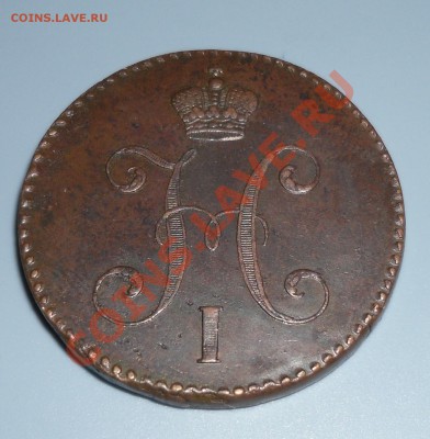 3 копейки 1846 см, сохран! - до 21-00мск 30.08 - 3k-1846sm1